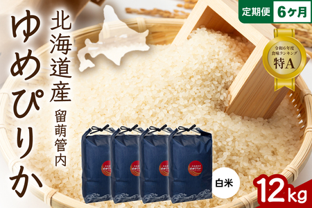 6ヵ月定期便 北海道 留萌管内産 ゆめぴりか 白米 12kg(3kg×4袋) 産地直送  精米 白米 お米 精米 R004-096