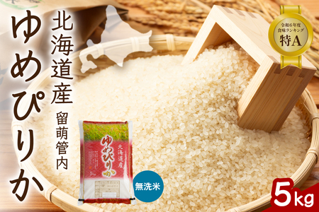 北海道 留萌管内産 ゆめぴりか 無洗米 5kg 特A おいしい 産地直送 無洗米 北海道産 精米 R004-100