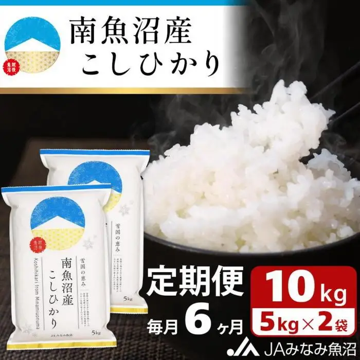 【JAみなみ魚沼定期便】南魚沼産こしひかり（10kg×全6回）精米 精米HACCP認定工場 特A獲得日本一産地 JAみなみ魚沼一番人気 高品質精米 雪国の恵み もっちり甘い 南魚沼産コシヒカリ≪定期便 コシヒカリ こしひかり 精米 銘柄米≫