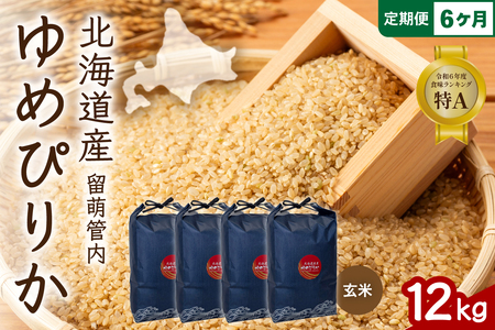 6ヵ月定期便 北海道 留萌管内産 ゆめぴりか 玄米 12kg(3kg×4袋) 特A 産地直送 おいしい 玄米 定期便 R004-124