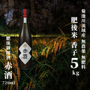 香子 5kg × 赤酒 720ml | 熊本県 和水町 くまもと なごみまち なごみ 白米 お米 米 お酒 酒 あか酒 地酒 花の香酒造
