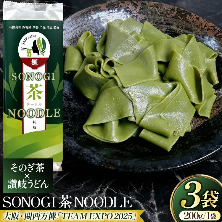 うどん 讃岐 香川 乾麺 SONOGI茶 NOODLE 200g 3袋入 [有限会社西海園 長崎県 東彼杵町 hs42bag710021]