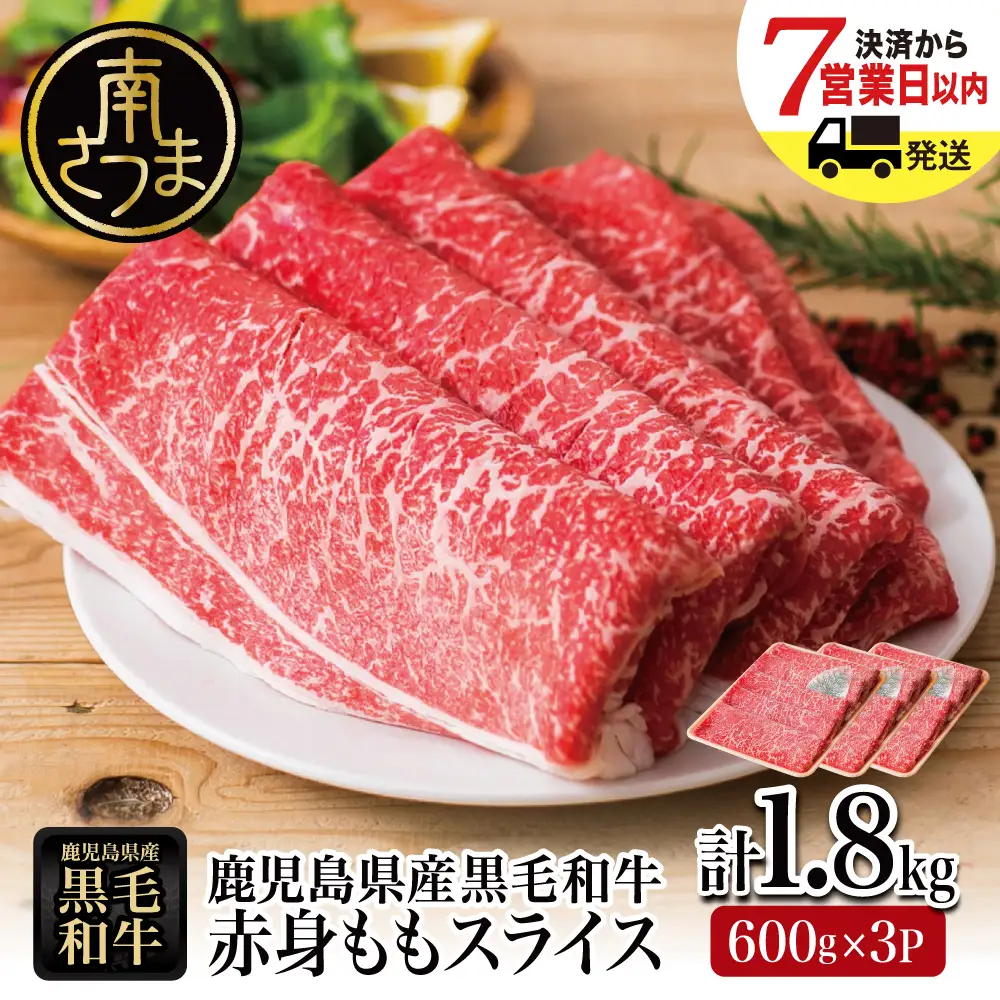 鹿児島県産黒毛和牛 赤身ももスライス 計1.8kg（600g×3P）★最短発送★ 黒毛和牛 和牛 牛肉 肉 赤身 モモ スライス 薄切り すき焼き すきやき しゃぶしゃぶ 鍋 あっさり ヘルシー 冷凍 ギフト 贈答 贈り物 プレゼント スターゼン 鹿児島県 南さつま市