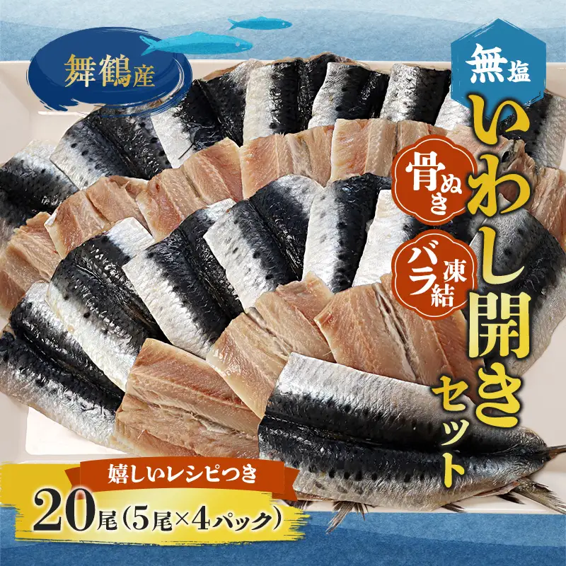 無塩 いわし 開き 20尾 骨抜き 鰯 干物