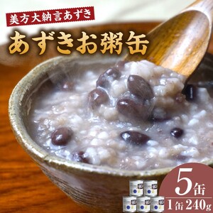 美方大納言あずき あずきお粥缶 240g×5缶 缶詰 非常食 48-21