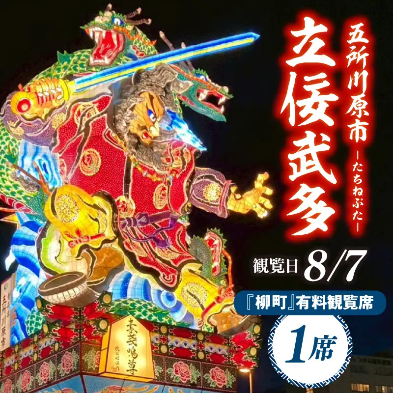 【8月7日】五所川原立佞武多 有料観覧席 1席 / たちねぷた ねぶた チケット シート 観光 旅行 立佞武多 青森