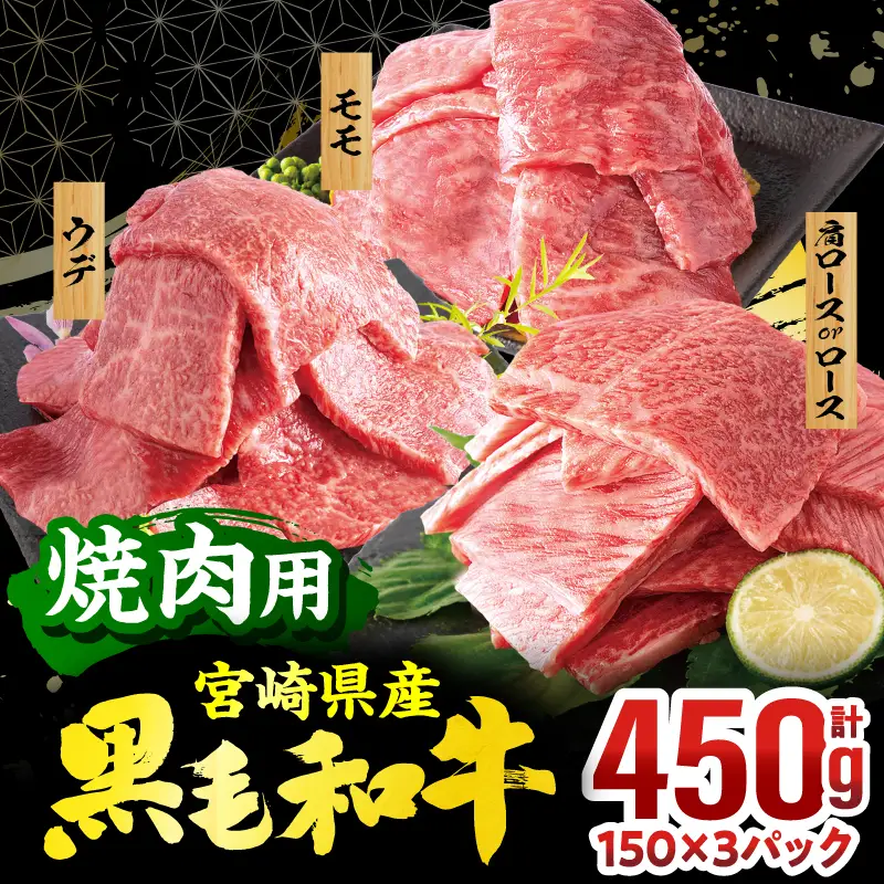 畜産農家応援！宮崎県産 黒毛和牛 焼肉3種セット(肩ロースorロース・ウデ・モモ 各150g)(真空パック) 国産 国産牛 黒毛和牛 和牛 牛肉 肉 お肉 焼肉 焼き肉 BBQ セット 詰め合わせ ギフト 冷凍 小分け パック