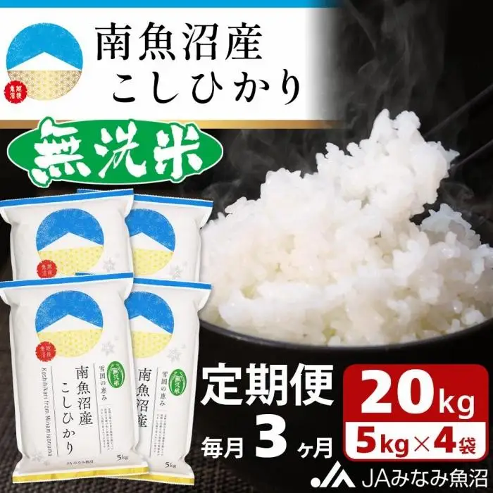 【JAみなみ魚沼定期便】南魚沼産こしひかり無洗米（20kg×全3回）研がずに炊ける 節水 手間いらず 精米 特A獲得日本一産地 高品質精米 雪国の恵み もっちり甘い 南魚沼産コシヒカリ｜無洗米