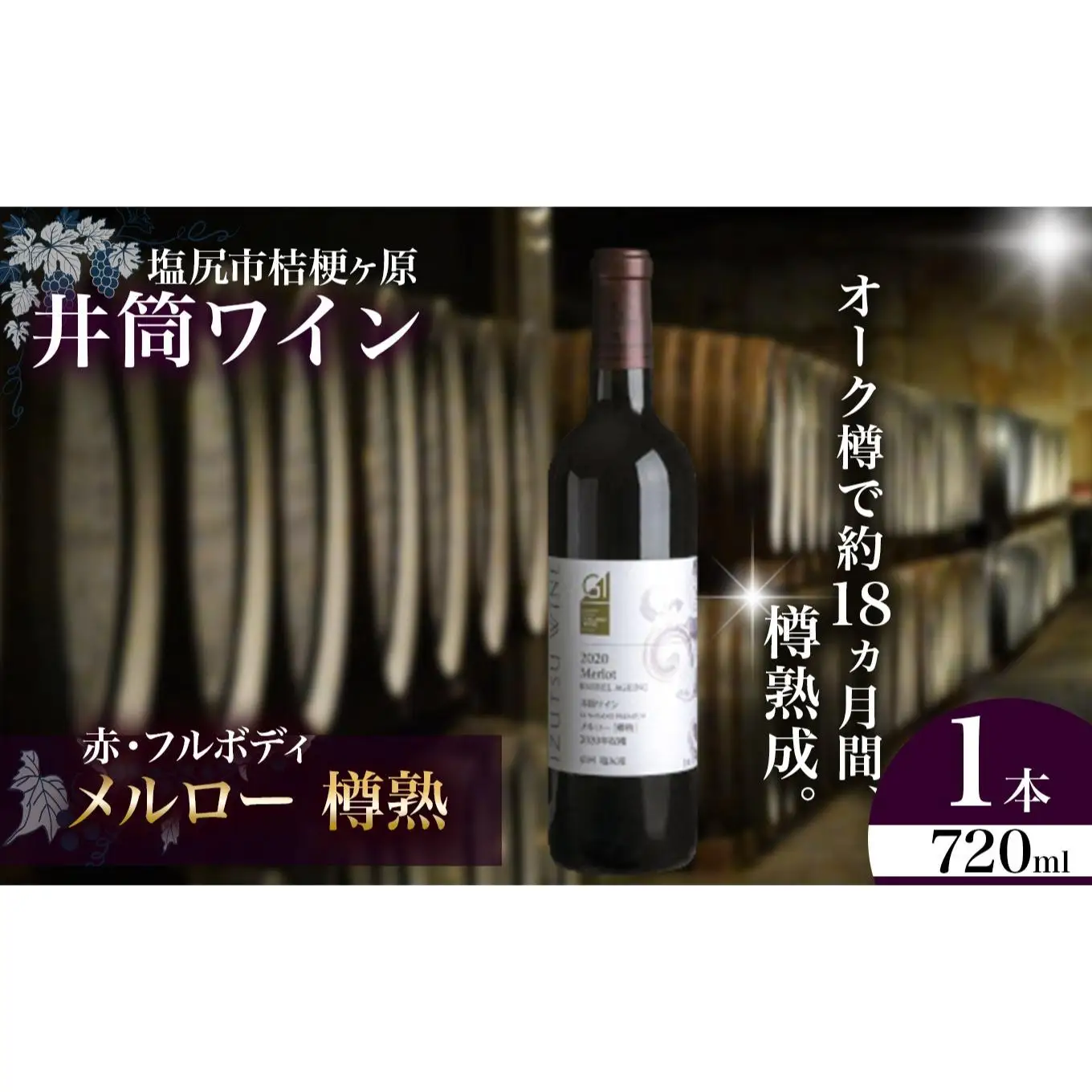 井筒ワイン メルロー樽熟