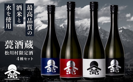 甍・松川村 限定酒 4種飲み比べセット 白、銀クラス（黒 紅 藍）