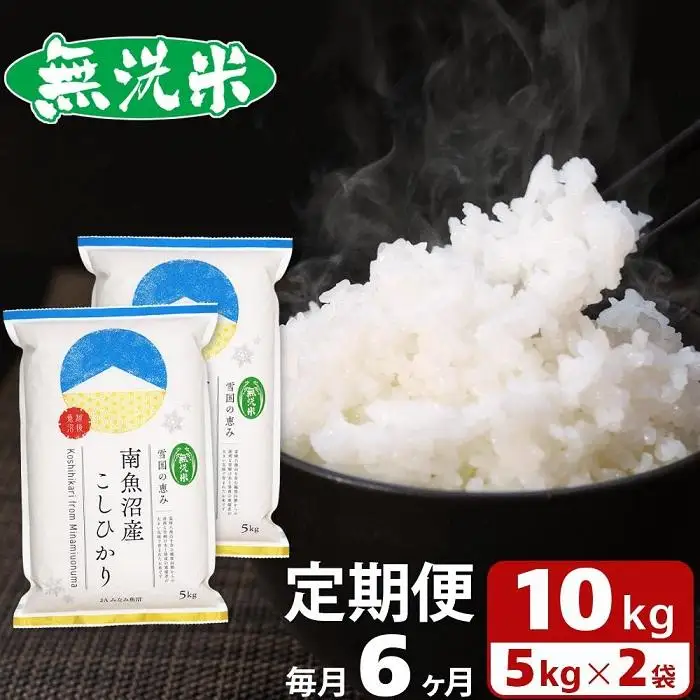 【JAみなみ魚沼定期便】南魚沼産こしひかり無洗米（10kg×全6回）研がずに炊ける 節水 手間いらず 精米 特A獲得日本一産地 高品質精米 雪国の恵み もっちり甘い 南魚沼産コシヒカリ｜無洗米