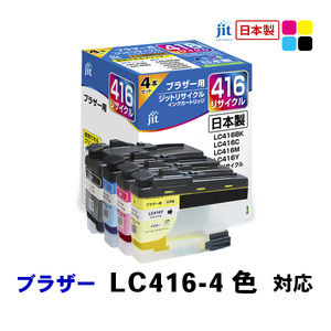 ジット　日本製インクカートリッジ　LC416-4PK用リサイクルインクカートリッジ　JIT-B4164P ALPBN137