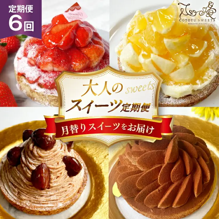 ケーキ タルト 1ホール 12cm 12種 食べ比べ 各回1ホール 6回 定期便 総計6ホール [心優-Cotoyu sweets- 長崎県 平戸市 hr42bjo490221]