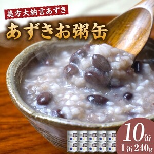 美方大納言あずき あずきお粥缶 240g×10缶 缶詰 非常食 48-22