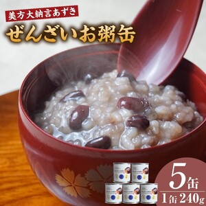 美方大納言あずき ぜんざいお粥缶 240g×5缶 缶詰 非常食 48-23