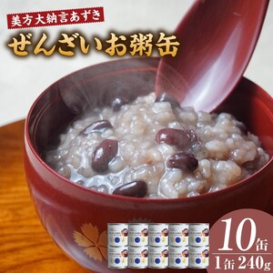 美方大納言あずき ぜんざいお粥缶 240g×10缶 缶詰 非常食 48-24