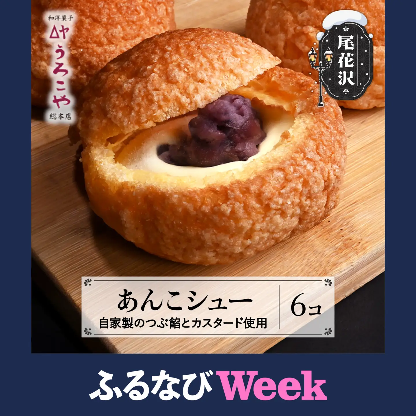 【ふるなびWEEK対象】シュークリーム あんこシュー 6個 us-swasx6-navi