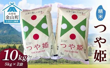 令和7年産 金山産米 つや姫 【精米】5kg×2袋 計10kg 米 お米 白米 ご飯 精米 ブランド米 つや姫 送料無料 東北 山形 金山町 F4B-0779