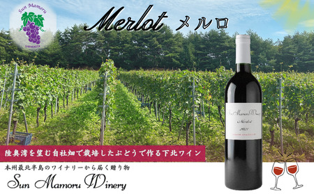 メルロ　赤ワイン　むつ市　青森　サンマモルワイナリー　下北ワイン