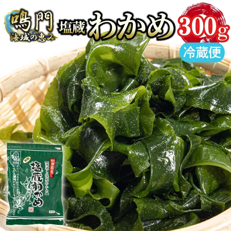 湯通し塩蔵わかめ 300g 冷蔵便