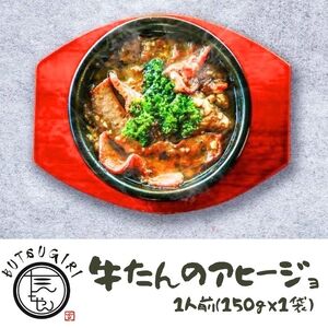 牛たんのアヒージョ1人前（150ｇ×1袋）【L-72】