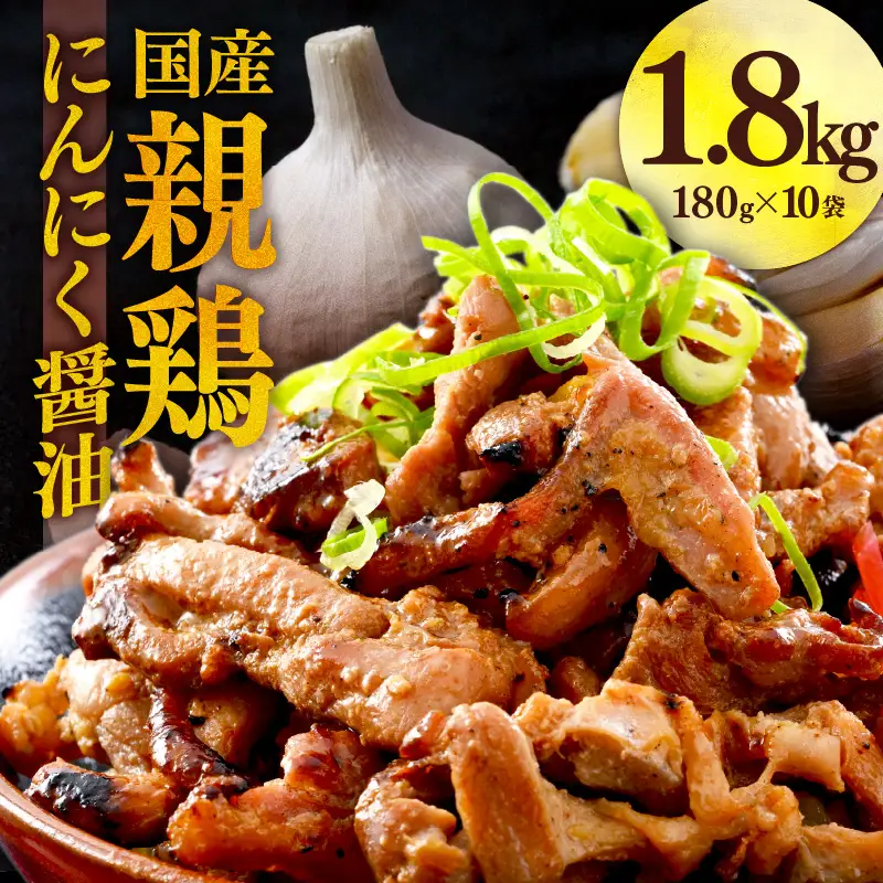 にんにく醤油味 国産 親鳥 180g×10袋（計1.8kg） ／ 味付け肉 鶏肉 小分け 焼肉 バーベキュー 冷凍 福井のソウルフード 人気 アウトドア やみつき [aw001-a014]