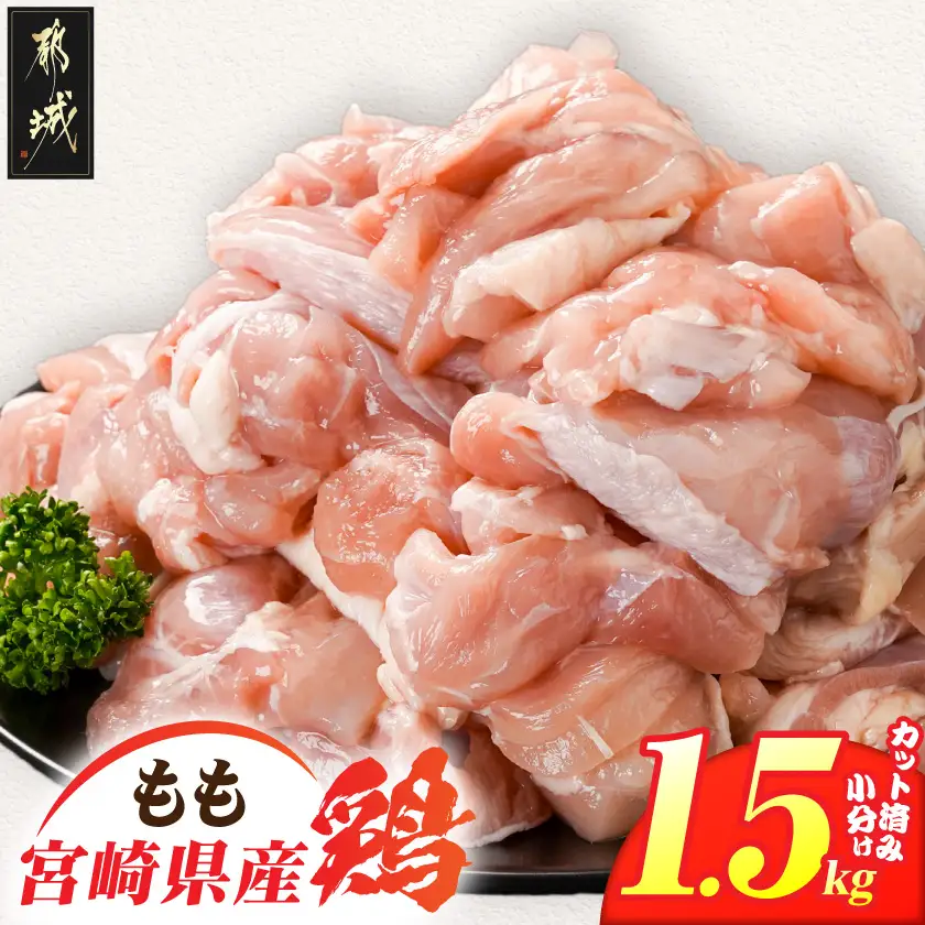 宮崎県産鶏もも肉1.5kg!カット済!〔LE5-84-004-1500g〕_(都城市) 宮崎県産鶏 モモ肉 カット済 唐揚げ チキン南蛮 親子丼