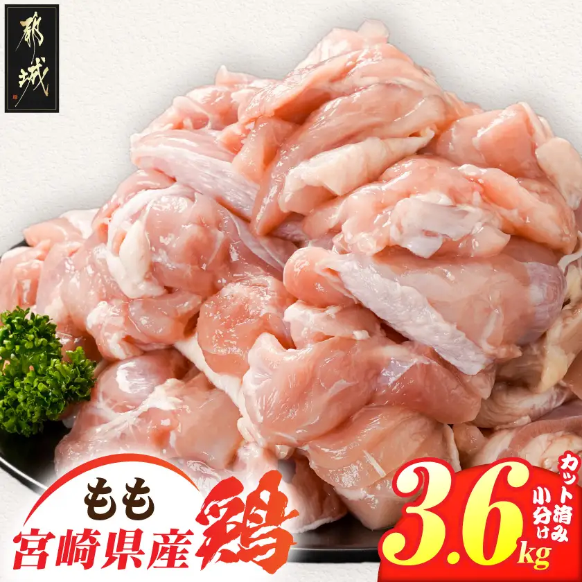 宮崎県産鶏もも肉3.6kg!カット済!〔14H-84-004-3600g〕_(都城市) 宮崎県産鶏 モモ肉 カット済 唐揚げ チキン南蛮 親子丼