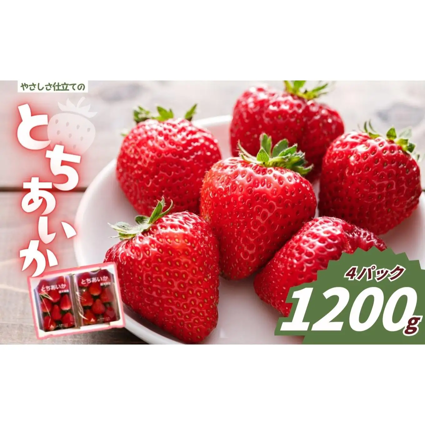 やさしさ仕立ての とちあいか 300g×4P 【2027年先行予約】 栃木県 矢板市