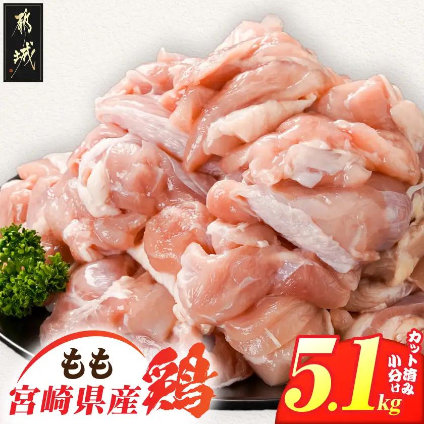 宮崎県産鶏もも肉5.1kg!カット済!〔18H-84-004-5100g〕_(都城市) 宮崎県産鶏 モモ肉 カット済 唐揚げ チキン南蛮 親子丼