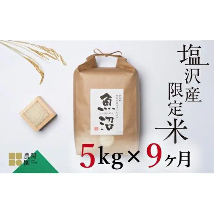 【定期便令和7年産】南魚沼コシヒカリ５kg×全9回　旧塩沢地区限定米