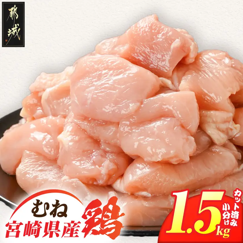 宮崎県産鶏むね肉1.5kg!カット済!〔LD-84-005-1500g〕_(都城市) 宮崎県産鶏 むね肉 カット済 唐揚げ チキン南蛮 親子丼