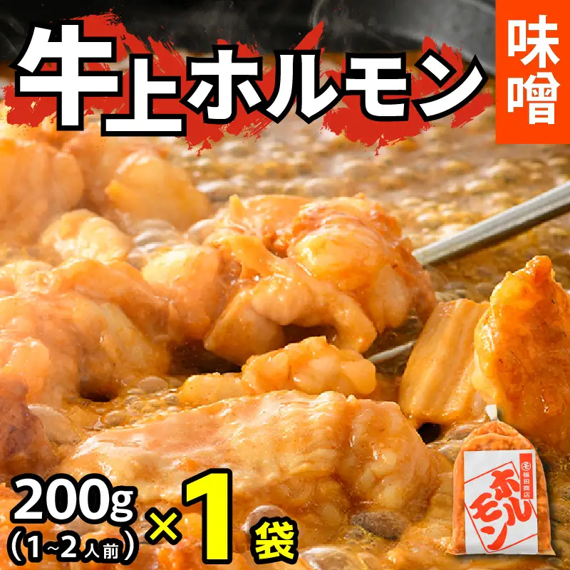 牛味噌 上ホルモン 200g（1～2人前） ＜絶品！炒めるだけ簡単！＞ ／  味付け 味噌 肉 焼肉 BBQ バーベキュー もつ ホルモン 小分け おつまみ 冷凍 アウトドア やみつき 人気 [aw001-a016]
