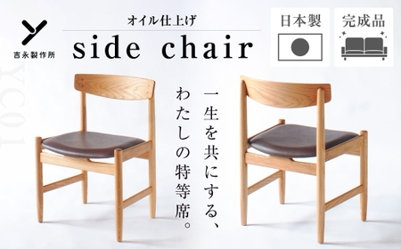 【 オイル仕上げ 】 YC01 side chair 椅子 チェアー 家具 インテリア ヨーロピアンオーク 牛革 国産 長崎県産