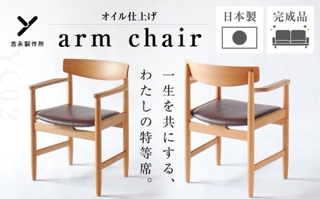 【 オイル仕上げ 】 YC02 arm chair 椅子 チェアー 家具 インテリア ヨーロピアンオーク 牛革 国産 長崎県産
