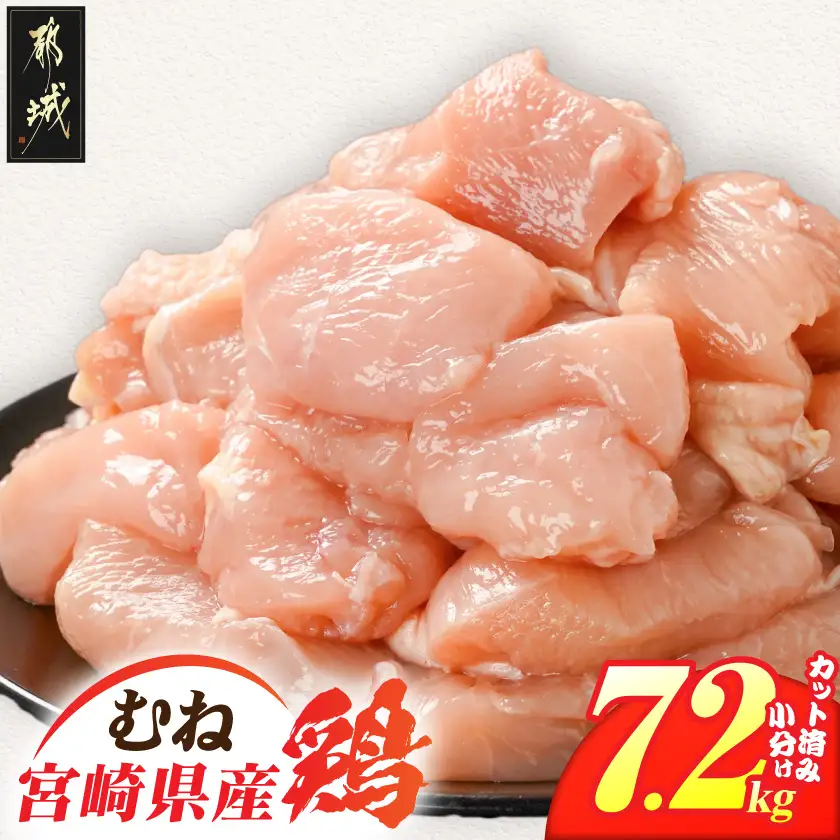 宮崎県産鶏むね肉7.2kg!カット済!〔19H-84-005-7200g〕_(都城市) 宮崎県産鶏 むね肉 カット済 唐揚げ チキン南蛮 親子丼