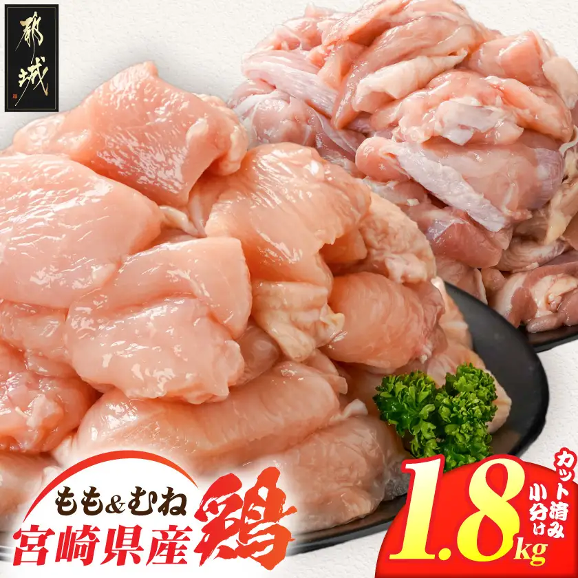 宮崎県産鶏もも&むね1.8kg(カット済)〔LG5-84-003-1800g〕_(都城市) 宮崎県産鶏 モモ肉 むね肉 カット済 唐揚げ チキン南蛮 親子丼