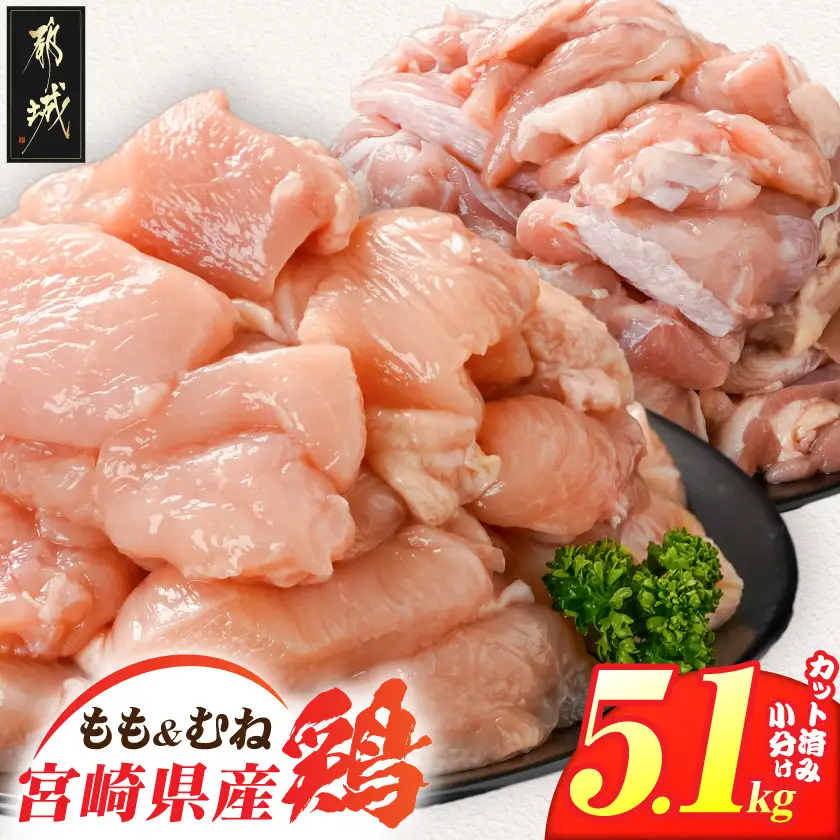 宮崎県産鶏もも&むね5.1kg(カット済)〔MJE-84-003-5100g〕_(都城市) 宮崎県産鶏 モモ肉 むね肉 カット済 唐揚げ チキン南蛮 親子丼