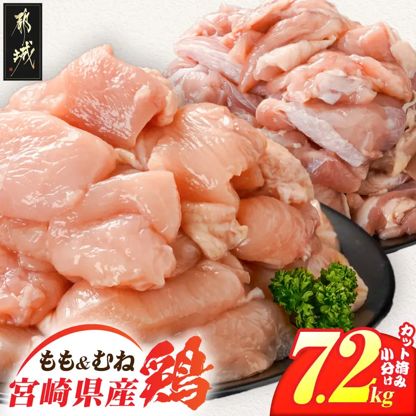 宮崎県産鶏もも&むね7.2kg(カット済)〔21H-84-003-7200g〕_(都城市) 宮崎県産鶏 モモ肉 むね肉 カット済 唐揚げ チキン南蛮 親子丼
