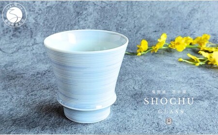 有田焼 至高の焼酎グラス 絹糸【松尾陶器】酒器 焼酎グラス グラス お酒 食器 器 うつわ 磁器 陶磁器 コップ カップ 呉須 A15-381
