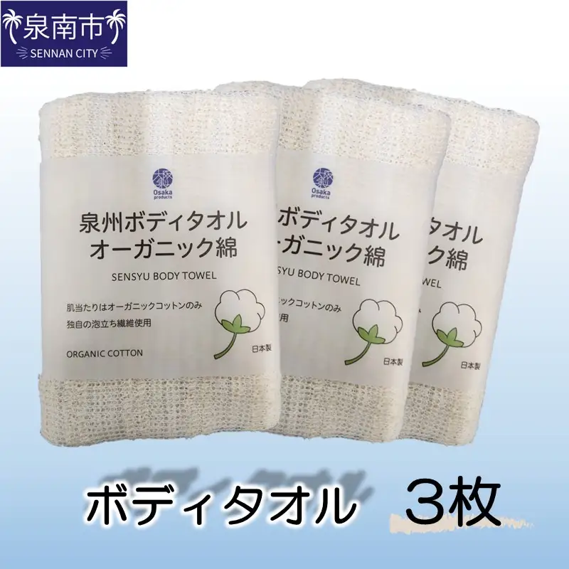 泉州ボディタオルオーガニック綿 3枚【123D-001】