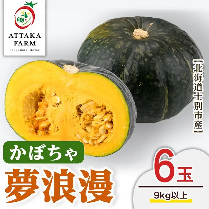 《先行予約受付中》＜季節限定＞北海道士別産 かぼちゃ「夢浪漫」(6玉・約9kg以上)【2026年9月上旬以降発送予定】 野菜 南瓜 カボチャ 士別市産 北海道産 道産 産地直送 旬 9kg 【あったかふぁーむ】【B7147】