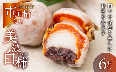 美濃白柿 6個｜柿スイーツ