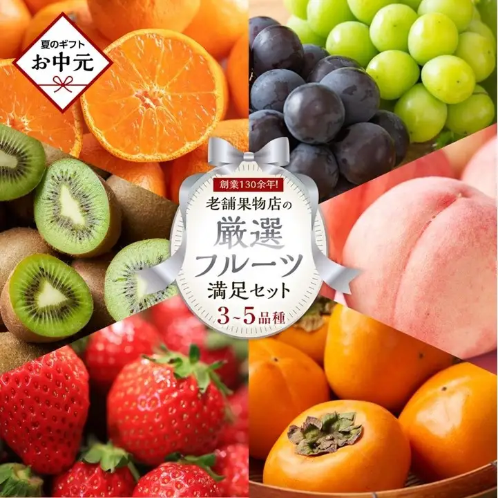 【お中元ギフト/熨斗対応】創業130余年！老舗果物店が見極めた、厳選フルーツ詰合せ♪満足セット （3～5品種）