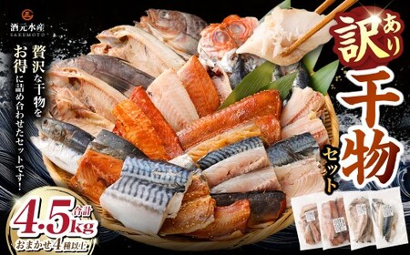 ＂訳あり＂干物 4.5kg セット 干物セット 干物 訳あり 詰め合わせ ひもの 冷凍 AS-2244