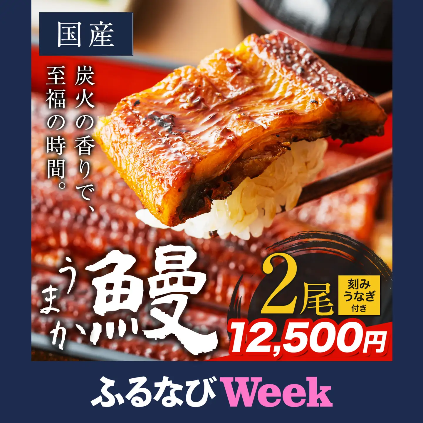 【ふるなびWEEK対象】 うなぎ 2尾 + 刻みうなぎ1袋