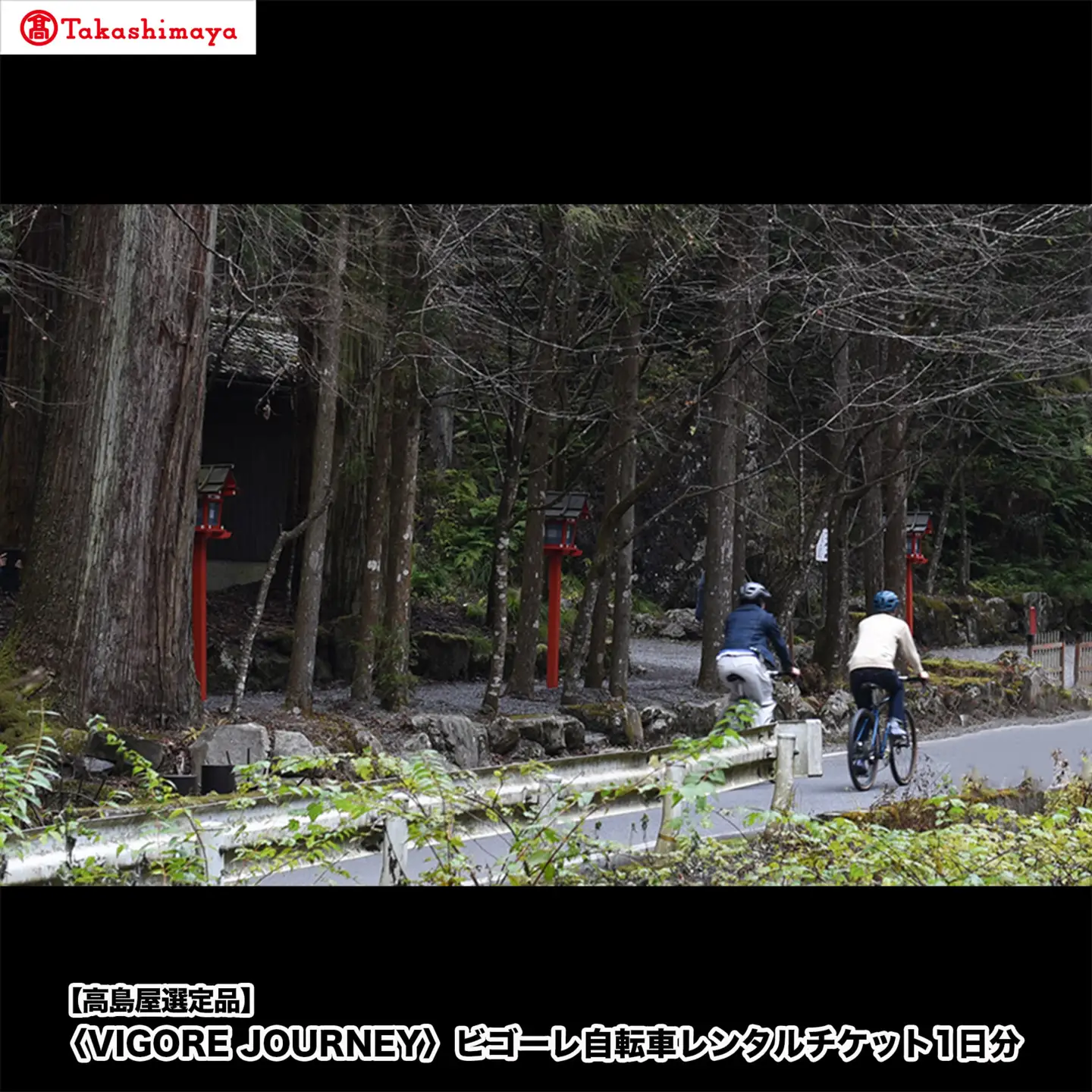 【高島屋選定品】＜VIGORE JOURNEY＞ビゴーレ自転車レンタルチケット1日分