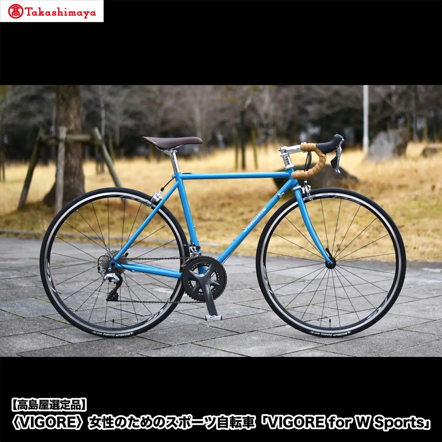 【高島屋選定品】＜VIGORE＞女性のためのスポーツ自転車「VIGORE for W Sports」