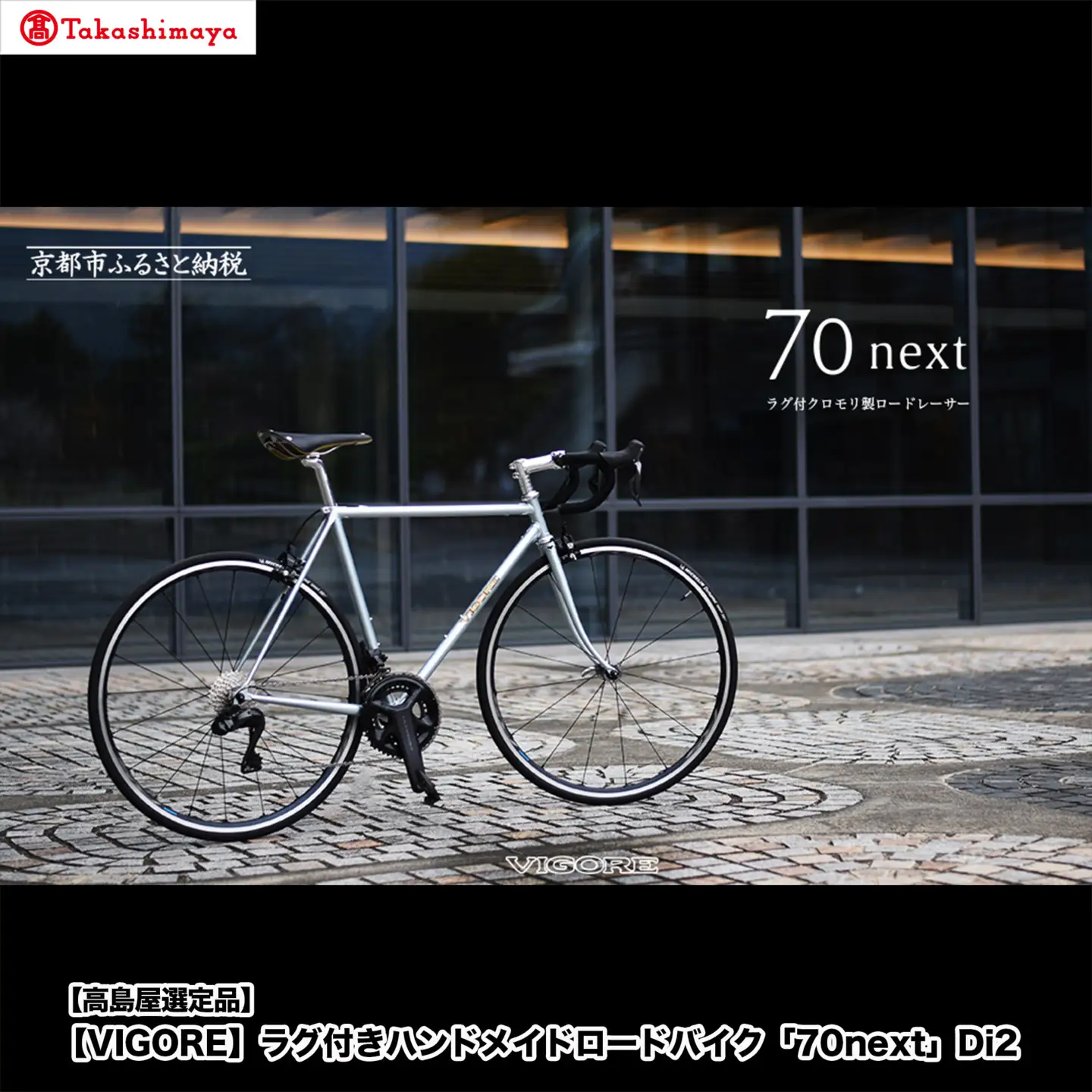 【高島屋選定品】＜VIGORE＞ラグ付きハンドメイドロードバイク「70next」Di2｜京都 自転車 ロードバイク 人気ブランド