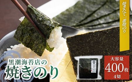 焼き海苔 焼きのり 十文字切 (4切 400枚) ｜ 焼きのり 焼のり